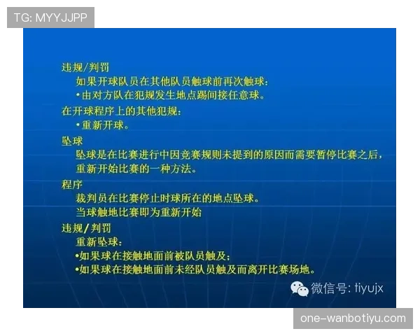 足球中断规则详解及裁判判罚标准解析