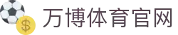 万博体育权威官网 - VIP专属赛事入口